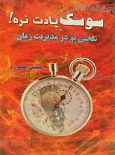 سوسک یادت نره!