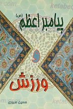 پیامبر اعظم صلی الله و ورزش