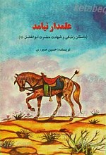 علمدار نیامد