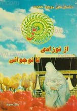 داستان هایی درباره علی علیه السلام از نوزادی تا نوجوانی