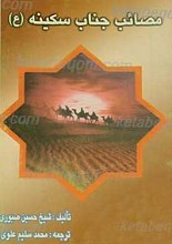 مصائب جناب سکینه