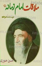 ملاقات امام زمانه عجل الله تعالی فرجه الشریف