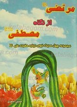 مرتضی علیه السلام از نگاه مصطفی علیه السلام