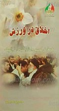 اخلاق در ورزش