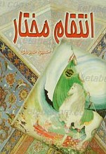 انتقام مختار