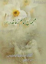 مهمان امام زمانه (عجل الله تعالی )
