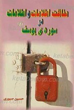 حفاظت اطلاعات و اطلاعات در سوره یوسف