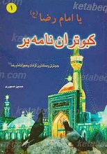 یا امام رضا علیه السلام 1 کبوتران نامه بر
