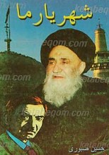 شهریار ما