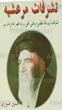 تشرفات مرعشیه