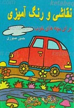 نقاشی و رنگ آمیزی برای بچه های خوب