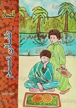 قصه طفلان مسلم