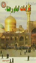 کرامات امام رضا علیه السلام 2