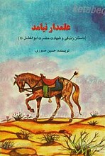علمدار نیامد داستان زندگی و شهادت حضرت ابوالفضل علیه السلام به زبان انگلیسی