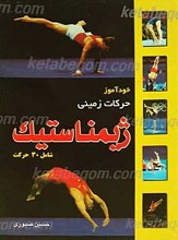 خود آموز حرکات زمینی ژیمناستیک