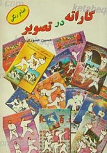 کاراته در تصویر