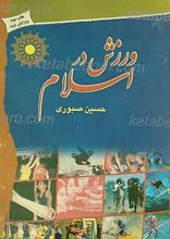 ورزش در اسلام