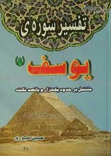 تفسیر سوره یوسف علیه السلام