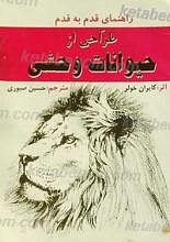 طراحی از حیوانات وحشی
