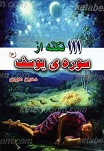 111 نکته از سوره یوسف