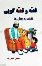 قصه و قصه‌ گویی؛ نکات و روش‌ها