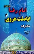 خاطرات اباصلت هروی از امام رضا علیه السلام