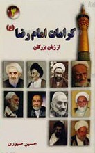 کرامات امام رضا علیه السلام 3