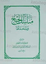 مناسک الحج و ملحقاتها