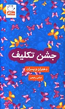 جشن تکلیف