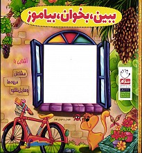 ببین،بخوان،بیاموز