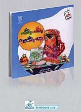 رنگ رنگ چه رنگی؟ (تقویت مهارت رنگ آمیزی کودکان)
