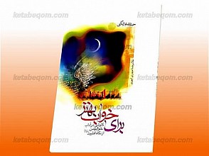 برای خواب بهتر (کاوشی در آداب خوابیدن از نگاه اهلبیت)