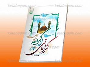 کراماتی از کریمه اهل بیت علیهم السلام