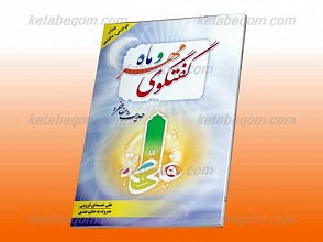 گفتگوی مهر و ماه