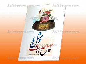 چهل حدیث و مثل ها