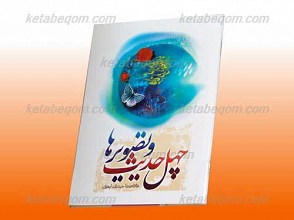 چهل حدیث و تصویرها