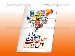 چهل حدیث و جدول ها