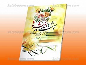بهشت اندیشه ها
