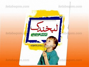 لبخندک - لطیفه های ریزه میزه