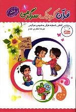 قرآن،کودک،سرگرمی 1