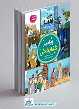 کتاب پیامبر شفابخش