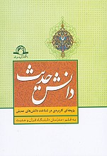 دانش حدیث