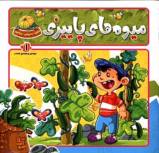 میوه های پاییزی