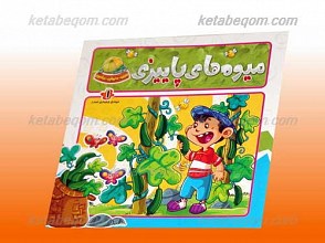 ببین، بخوان، بیاموز میوه‌های پاییزی