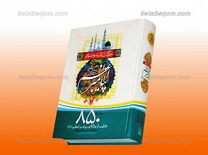 حکایت نامه موضوعی پیامبر اعظم صلی الله علیه و آله بیش از 850 حکایت از زندگانی رسول خدا صلی الله علیه و آله در 162 موضوع