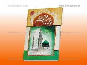 پرسمان پیامبر صلی الله علیه و آله