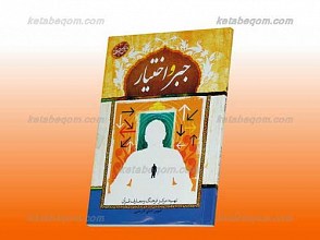 پرسمان قرآنی جبر و اختیار