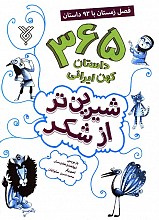 شیرین تر از شکر:365 داستان کهن ایرانی _ فصل زمستان با 93 داستان