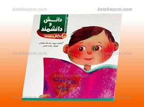 دانش و دانشمند