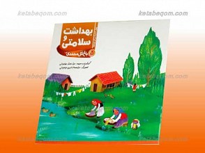 بهداشت و سلامتی